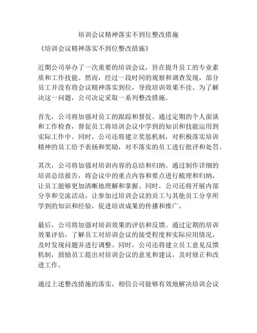 培训会议精神落实不到位整改措施