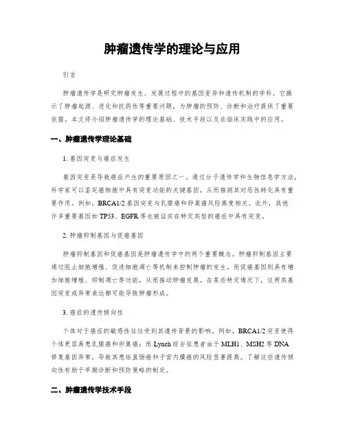 肿瘤遗传学的理论与应用