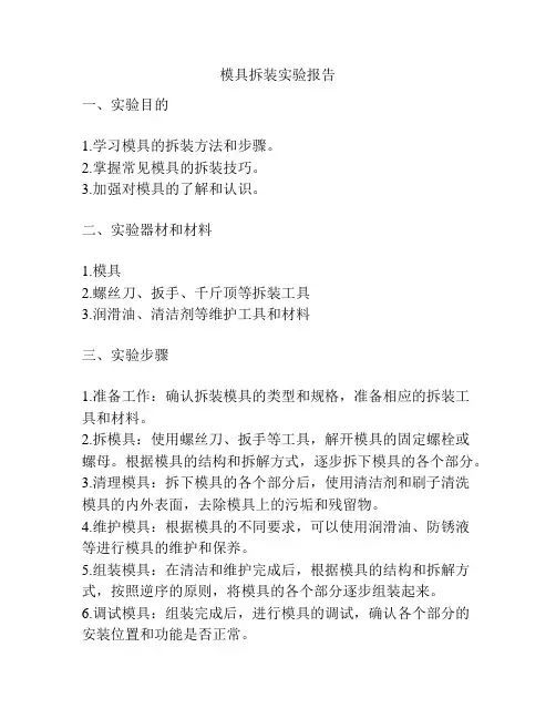 模具拆装实验报告