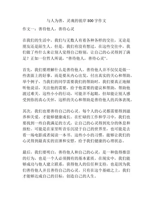 与人为善,灵魂的彼岸800字作文