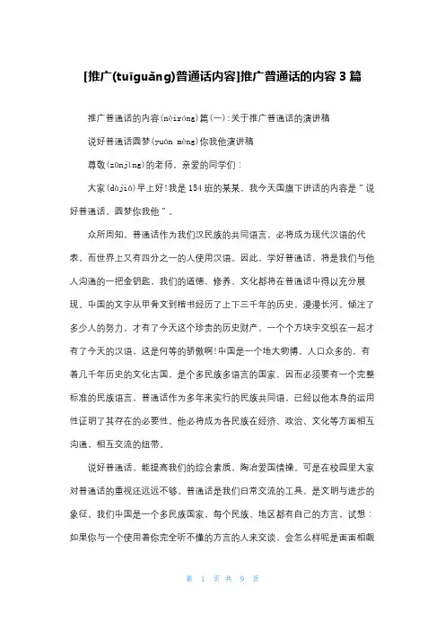 [推广普通话内容]推广普通话的内容3篇