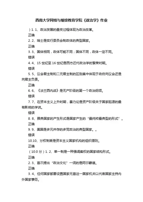 西南大学网络与继续教育学院《政治学》作业