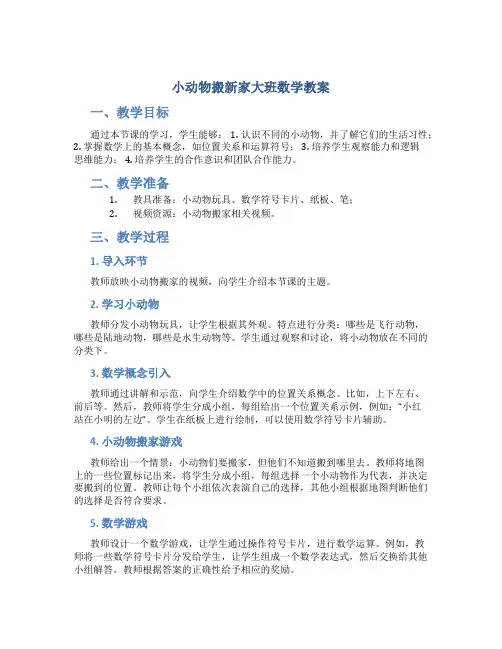 小动物搬新家大班数学教案