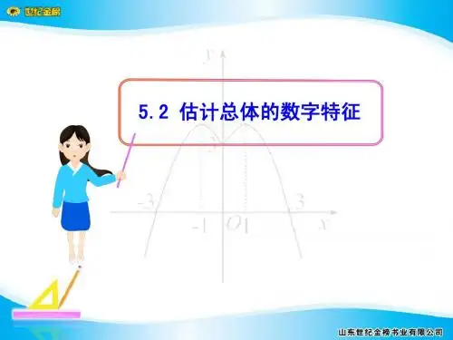 §5  5.2 估计总体的数字特征