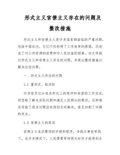 形式主义官僚主义存在的问题及整改措施