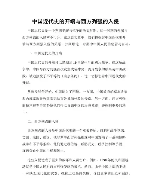 中国近代史的开端与西方列强的入侵