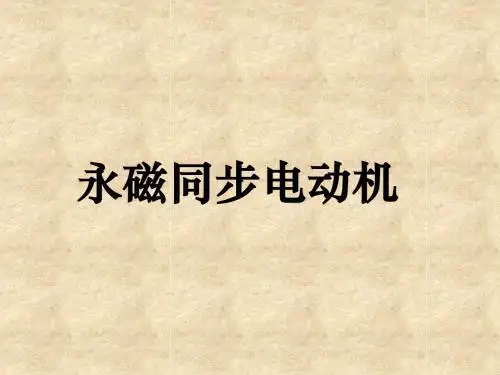 永磁同步电动机教材29901-PPT精选文档