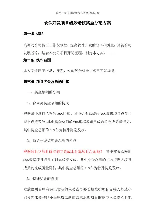 软件开发项目绩效考核奖金分配方案