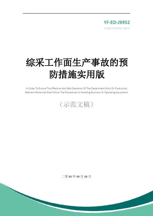 综采工作面生产事故的预防措施实用版