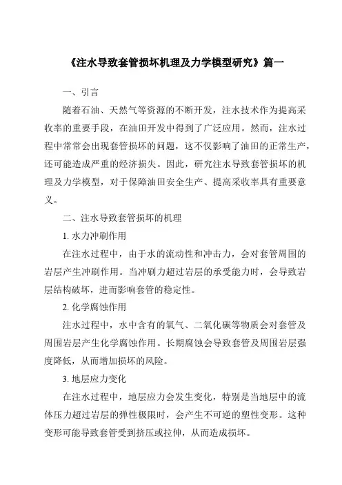 《注水导致套管损坏机理及力学模型研究》范文