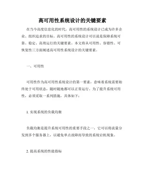 高可用性系统设计的关键要素