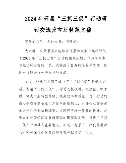 2024年开展“三抓三促”行动研讨交流发言材料范文稿