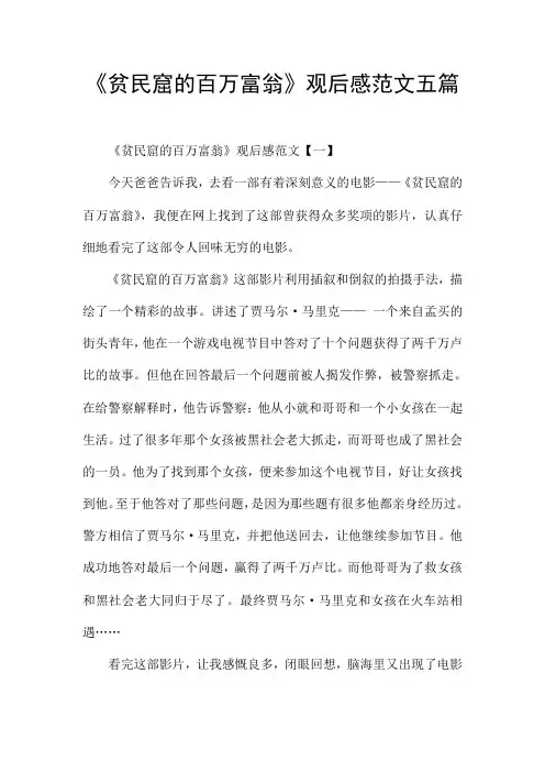 《贫民窟的百万富翁》观后感范文五篇