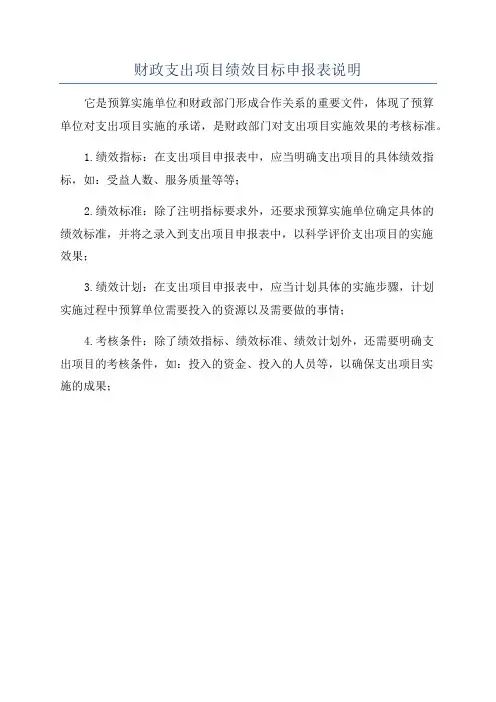 财政支出项目绩效目标申报表说明