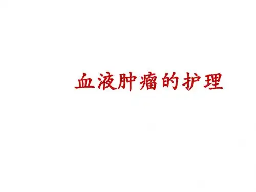 血液肿瘤PPT精选课件