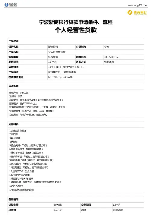 《个人经营性贷款-》宁波浙商银行-房屋抵押贷款-申请条件、材料、流程、利率