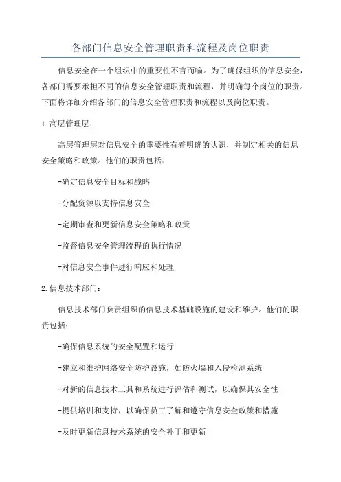 各部门信息安全管理职责和流程及岗位职责
