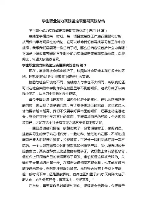 学生职业能力实践鉴定表暑期实践总结