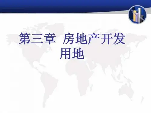 房地产法课件3章