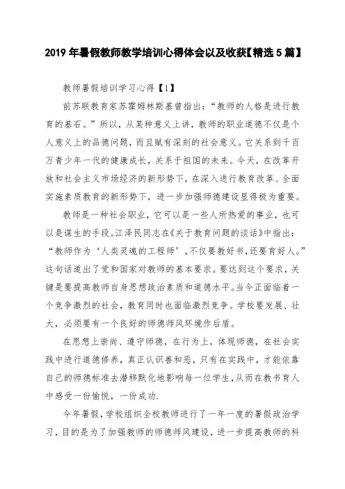 2019年暑假教师教学培训心得体会以及收获【精选5篇】