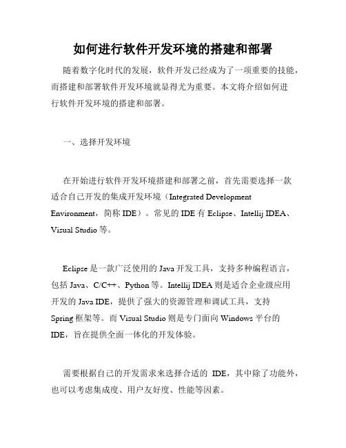 如何进行软件开发环境的搭建和部署