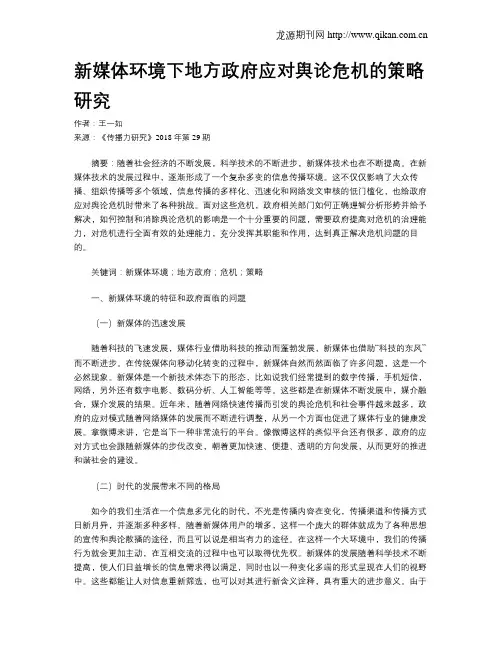 新媒体环境下地方政府应对舆论危机的策略研究