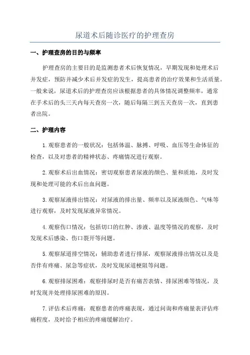 尿道术后随诊医疗的护理查房