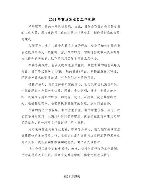 2024年商场营业员工作总结（五篇）