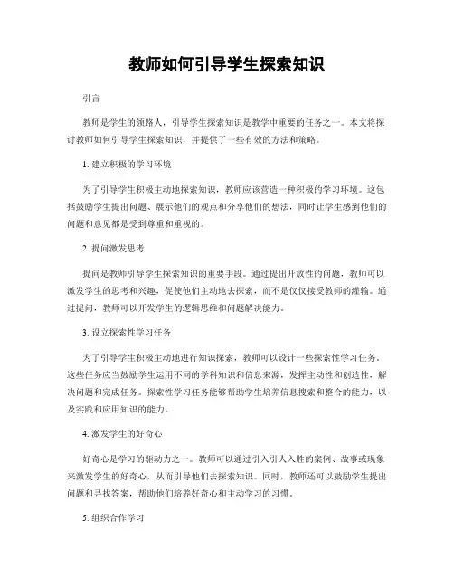 教师如何引导学生探索知识