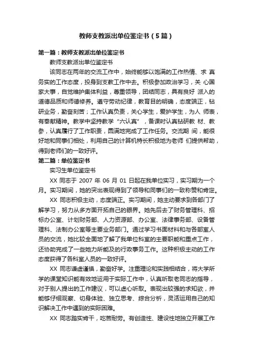 教师支教派出单位鉴定书（5篇）