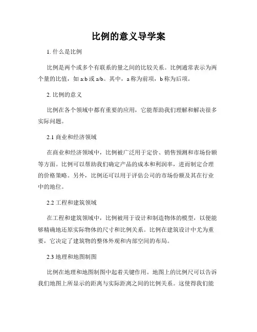 比例的意义导学案