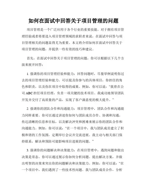 如何在面试中回答关于项目管理的问题