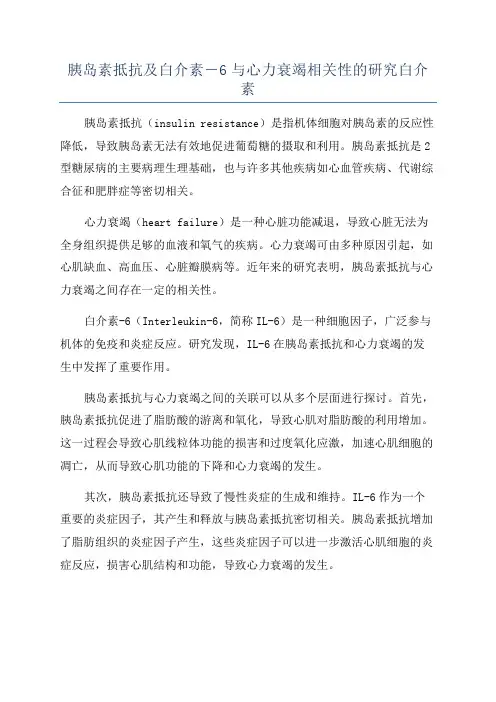 胰岛素抵抗及白介素―6与心力衰竭相关性的研究白介素