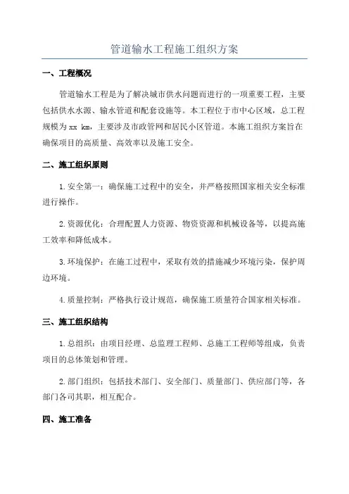 管道输水工程施工组织方案