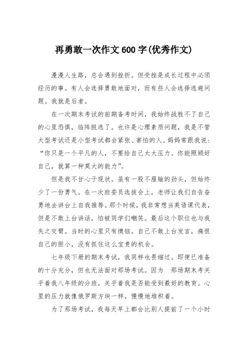 再勇敢一次作文600字(优秀作文)