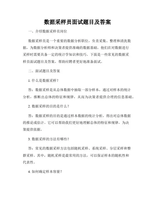 数据采样员面试题目及答案