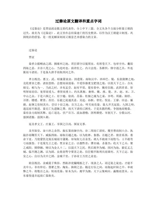过秦论原文翻译和重点字词