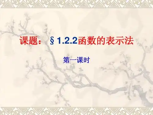 第11课时1.2.2函数的表示法1