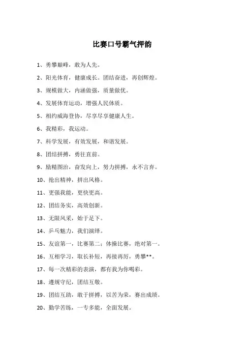 比赛口号霸气押韵