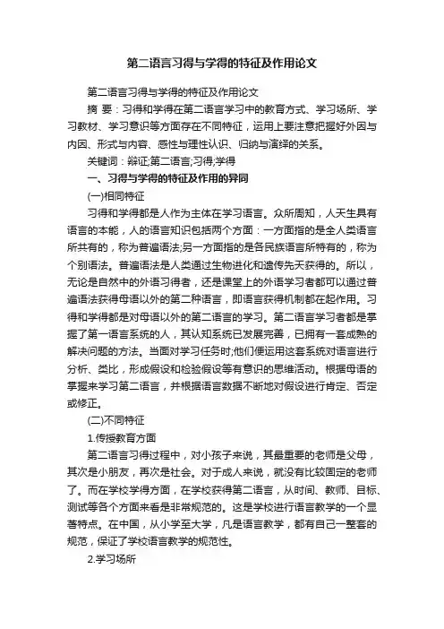 第二语言习得与学得的特征及作用论文