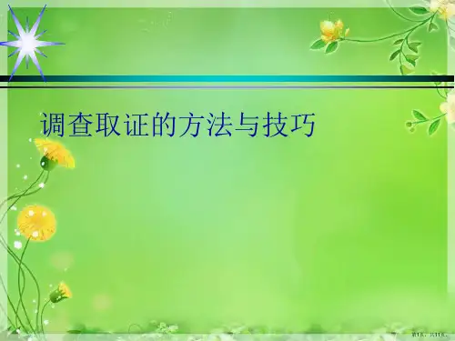 调查取证的方法与技巧