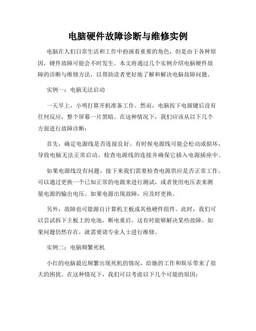 电脑硬件故障诊断与维修实例
