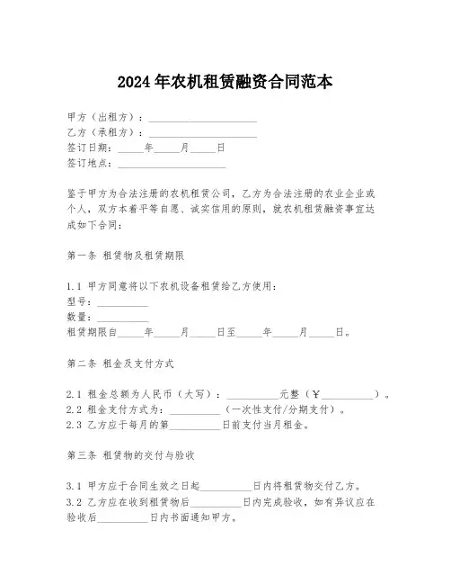 2024年农机租赁融资合同范本