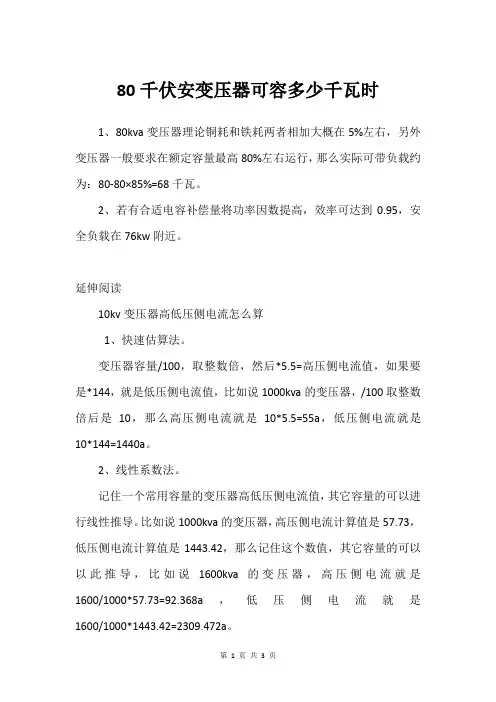 80千伏安变压器可容多少千瓦时