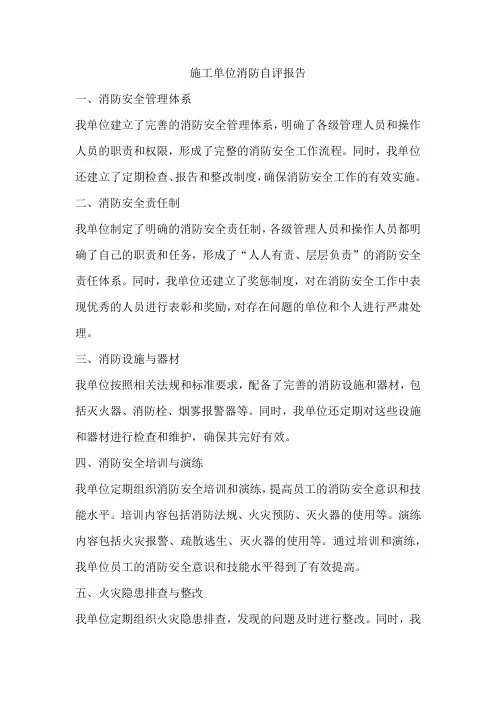 施工单位消防自评报告