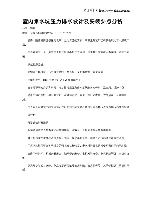 室内集水坑压力排水设计及安装要点分析