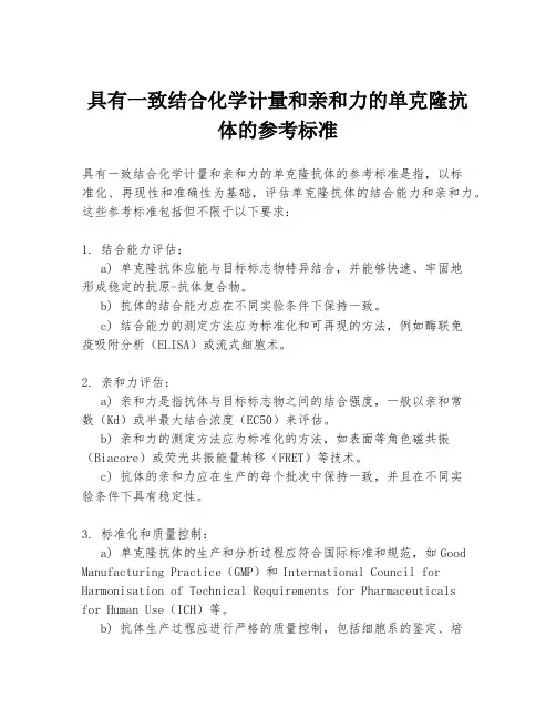 具有一致结合化学计量和亲和力的单克隆抗体的参考标准
