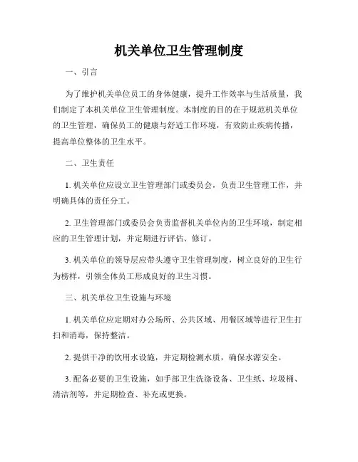 机关单位卫生管理制度