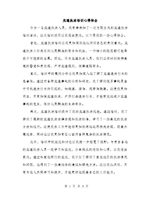 交通执法培训心得体会(五篇)