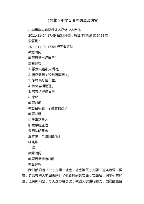 （完整）小学1-6年级晨会内容